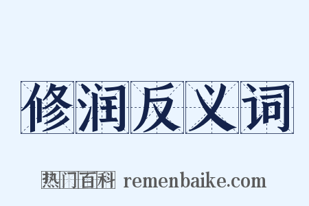 修润反义词是什么意思的图片